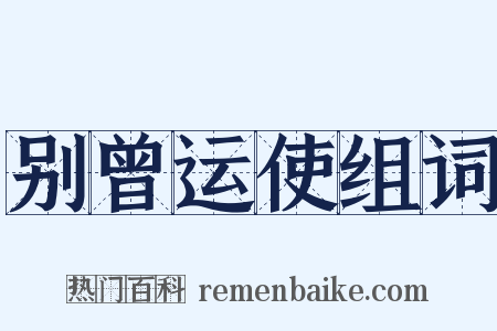 别曾运使组词是什么意思的图片